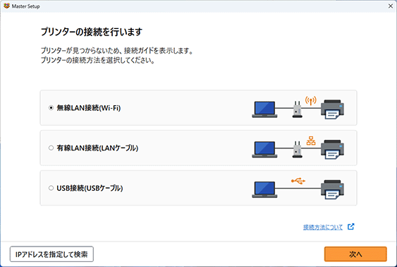 図：［プリンターの接続を行います］画面